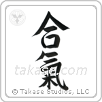 Aiki (合気) in Semi-Cursive style Japanese calligraphy by Eri Takase
