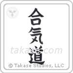 Aikido (合気道) in Block style Japanese calligraphy by Eri Takase
