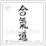 Aikido (合気道) in Block style Japanese calligraphy by Eri Takase
