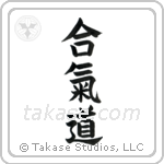 Aikido (合気道) in Block style Japanese calligraphy by Eri Takase