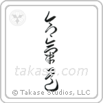 Aikido (合気道) in Cursive style Japanese calligraphy by Eri Takase
