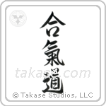 Aikido (合気道) in Design style Japanese calligraphy by Eri Takase