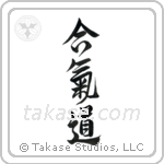 Aikido (合気道) in Design style Japanese calligraphy by Eri Takase