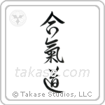 Aikido (合気道) in Design style Japanese calligraphy by Eri Takase