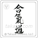 Aikido (合気道) in Design style Japanese calligraphy by Eri Takase