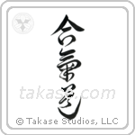 Aikido (合気道) in Design style Japanese calligraphy by Eri Takase