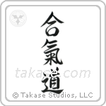 Aikido (合気道) in Semi-Cursive style Japanese calligraphy by Eri Takase
