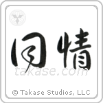 Sympathy (同情) in Design style Japanese calligraphy by Eri Takase
