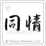 Sympathy (同情) in Semi-Cursive style Japanese calligraphy by Eri Takase