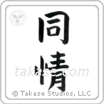 Sympathy (同情) in Block style Japanese calligraphy by Eri Takase