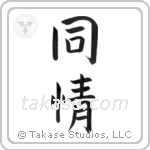 Sympathy (同情) in Block style Japanese calligraphy by Eri Takase