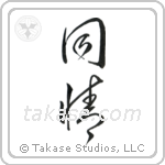 Sympathy (同情) in Cursive style Japanese calligraphy by Eri Takase
