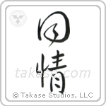Sympathy (同情) in Design style Japanese calligraphy by Eri Takase