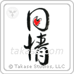 Sympathy (同情) in Design style Japanese calligraphy by Eri Takase