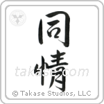 Sympathy (同情) in Semi-Cursive style Japanese calligraphy by Eri Takase