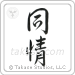 Sympathy (同情) in Semi-Cursive style Japanese calligraphy by Eri Takase