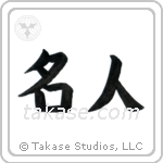 Master (名人) in Block style Japanese calligraphy by Eri Takase