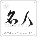 Master (名人) in Cursive style Japanese calligraphy by Eri Takase