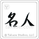 Master (名人) in Semi-Cursive style Japanese calligraphy by Eri Takase