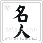 Master (名人) in Block style Japanese calligraphy by Eri Takase