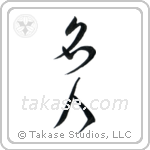 Master (名人) in Cursive style Japanese calligraphy by Eri Takase