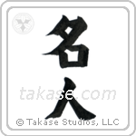 Master (名人) in Design style Japanese calligraphy by Eri Takase