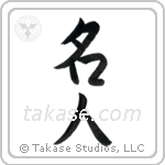 Master (名人) in Semi-Cursive style Japanese calligraphy by Eri Takase