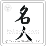 Master (名人) in Semi-Cursive style Japanese calligraphy by Eri Takase