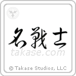 Famous Warrior (名戦士) in Cursive style Japanese calligraphy by Eri Takase