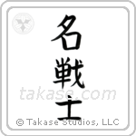 Famous Warrior (名戦士) in Block style Japanese calligraphy by Eri Takase