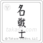 Famous Warrior (名戦士) in Block style Japanese calligraphy by Eri Takase