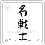 Famous Warrior (名戦士) in Block style Japanese calligraphy by Eri Takase