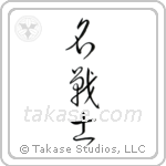 Famous Warrior (名戦士) in Cursive style Japanese calligraphy by Eri Takase