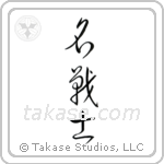 Famous Warrior (名戦士) in Cursive style Japanese calligraphy by Eri Takase