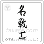 Famous Warrior (名戦士) in Design style Japanese calligraphy by Eri Takase