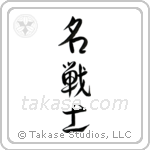 Famous Warrior (名戦士) in Design style Japanese calligraphy by Eri Takase