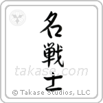 Famous Warrior (名戦士) in Semi-Cursive style Japanese calligraphy by Eri Takase