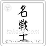 Famous Warrior (名戦士) in Semi-Cursive style Japanese calligraphy by Eri Takase