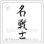 Famous Warrior (名戦士) in Semi-Cursive style Japanese calligraphy by Eri Takase