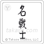 Famous Warrior (名戦士) in Semi-Cursive style Japanese calligraphy by Eri Takase