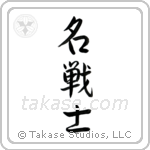 Famous Warrior (名戦士) in Semi-Cursive style Japanese calligraphy by Eri Takase