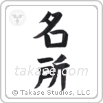 Famous land (名所) in Block style Japanese calligraphy by Eri Takase