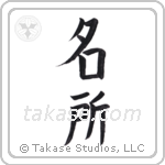 Famous land (名所) in Block style Japanese calligraphy by Eri Takase