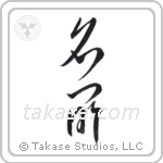 Famous land (名所) in Cursive style Japanese calligraphy by Eri Takase
