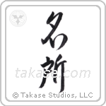 Famous land (名所) in Design style Japanese calligraphy by Eri Takase