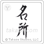 Famous land (名所) in Semi-Cursive style Japanese calligraphy by Eri Takase