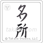 Famous land (名所) in Semi-Cursive style Japanese calligraphy by Eri Takase