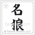 famous wolf (名狼) in Block style Japanese calligraphy by Eri Takase