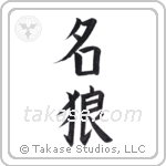 famous wolf (名狼) in Block style Japanese calligraphy by Eri Takase