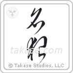 famous wolf (名狼) in Cursive style Japanese calligraphy by Eri Takase